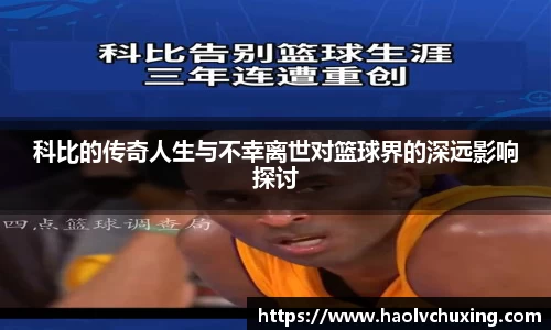 科比的传奇人生与不幸离世对篮球界的深远影响探讨