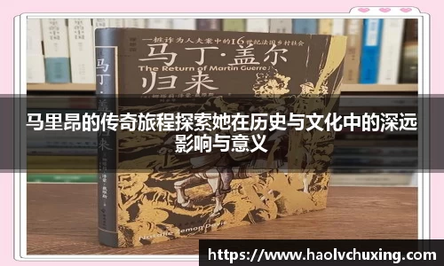 马里昂的传奇旅程探索她在历史与文化中的深远影响与意义