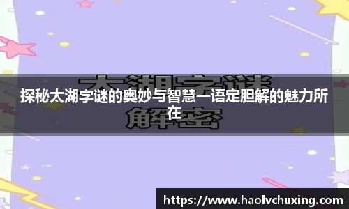 探秘太湖字谜的奥妙与智慧一语定胆解的魅力所在
