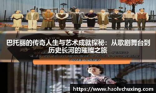 巴托丽的传奇人生与艺术成就探秘：从歌剧舞台到历史长河的璀璨之旅
