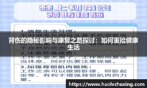 背伤的隐秘影响与康复之路探讨：如何重拾健康生活