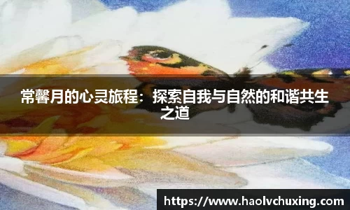 常馨月的心灵旅程：探索自我与自然的和谐共生之道