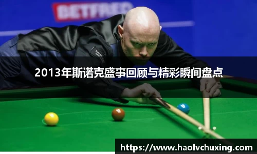 2013年斯诺克盛事回顾与精彩瞬间盘点
