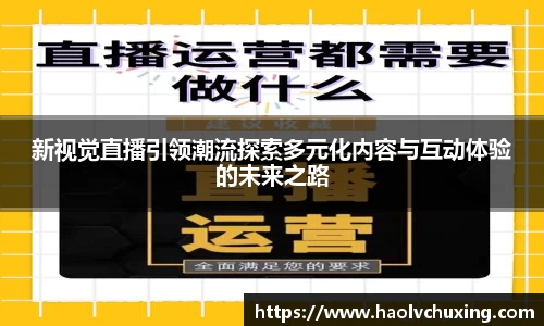 新视觉直播引领潮流探索多元化内容与互动体验的未来之路