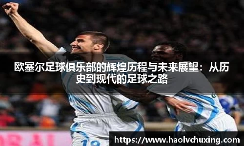 欧塞尔足球俱乐部的辉煌历程与未来展望：从历史到现代的足球之路