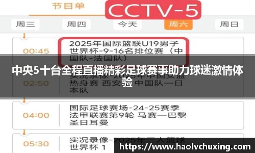 中央5十台全程直播精彩足球赛事助力球迷激情体验