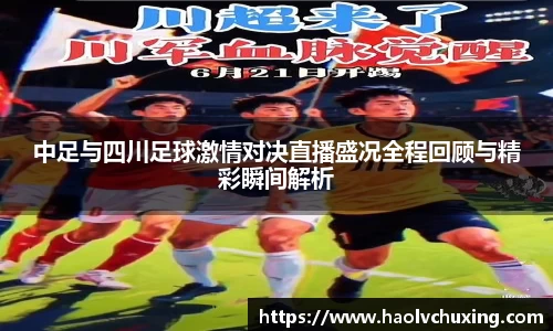 中足与四川足球激情对决直播盛况全程回顾与精彩瞬间解析