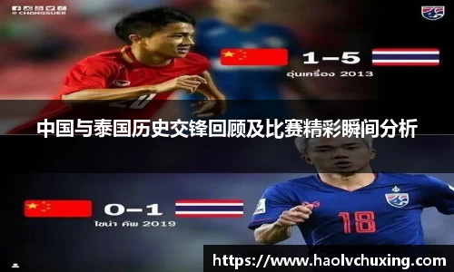 中国与泰国历史交锋回顾及比赛精彩瞬间分析