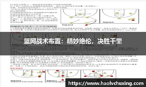 篮网战术布置：精妙绝伦，决胜千里