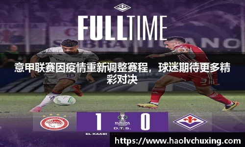 意甲联赛因疫情重新调整赛程，球迷期待更多精彩对决